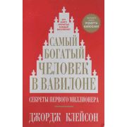 дел Самый богатый человек в Вавилоне Секреты первого миллионера-будущему миллионеру (Клейсон Дж.С.) (2 варианта обл.)