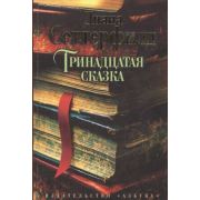 TheBigBook(тв) Сеттерфилд Д. Тринадцатая сказка