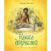 КнСИллИнгпен Киплинг Р. Книга джунглей (худ.Ингпен Р.)