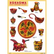 _Плакат(МозаикаС) Хохлома Работы совр.мастеров