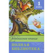 ШкБиб(Омега) ПолнаяБиб Внеклассное чтение 1кл.
