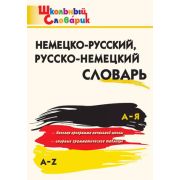 ШкСловарик Н/р р/н словарь (сост.Добряшкина А.В.)