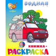 Раскр(Самовар) Водная раскраска [8стр.] Машинки