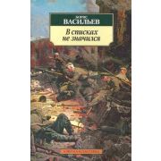 АзбукаКлассика(о) Васильев Б. В списках не значился