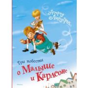 Линдгрен А.(Махаон) Три повести о Малыше и Карлсоне (худ.Джаникян А.)