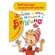БибНачШк(АСТ) Толстой А.Н. Приключения Буратино, или Золотой ключик