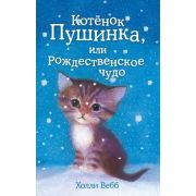Вебб Х. ДобрыеИсторииОЗверятах Котенок Пушинка, или Рождественское чудо