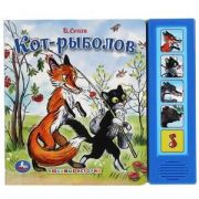 КнИгр(Умка) ЛюбимыеИстории Кот-рыболов (Сутеев В.) (со звуковым модулем, 5 кнопок)