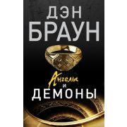 Браун Д.-мини Ангелы и демоны