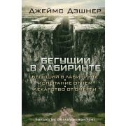 Дэшнер Д. 3в1 Бегущий в Лабиринте [Бегущий в Лабиринте/Испытание огнем/Лекарство от смерти] [кинообл.]