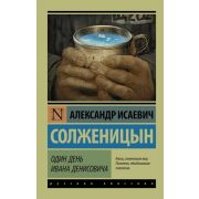 Эксклюзив_РуссКлассика-мини Солженицын А.И. Один день Ивана Денисовича