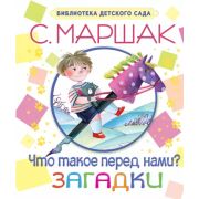БибДетСада(АСТ/Астрель)(тв) Маршак С.Я. Что такое перед нами? Загадки