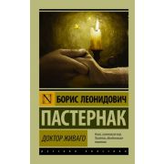 Эксклюзив_РуссКлассика-мини Пастернак Б.Л. Доктор Живаго