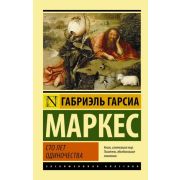 ЭксклюзивнаяКлассика-мини Маркес Г.Г. Сто лет одиночества