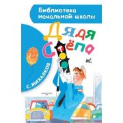 БибНачШк(АСТ) Михалков С.В. Дядя Степа