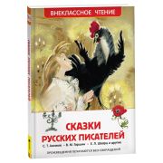 ВнеклассноеЧтение(Росмэн) Сказки русских писателей (Погорельский А./Одоевский В./и др.)