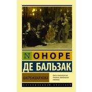 ЭксклюзивнаяКлассика-мини Бальзак О.де Шагреневая кожа
