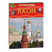 ДетскаяЭнц(Росмэн) Россия (Клюшник Л.В.)
