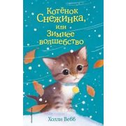 Вебб Х. ДобрыеИсторииОЗверятах Котенок Снежинка, или Зимнее волшебство