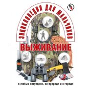 Энциклопедия д/мальчиков Выживание в любых ситуациях,на природе и в городе