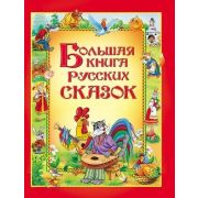 Большая книга русских сказок (М:Росмэн)