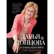 Донцова Д.А.-мини Я очень хочу жить Мой личный опыт