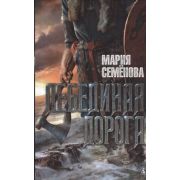 МирыМарииСеменовой(тв) Семенова М. Лебединая дорога