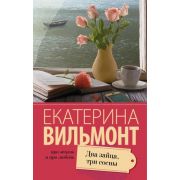 ПроЖизньИПроЛюбовь Вильмонт Е.Н. Два зайца,три сосны