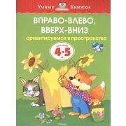 УмныеКн(о) Вправо-влево,вверх-вниз Ориентируемся в пространстве Д/детей 4-5 лет (Земцова О.Н.)