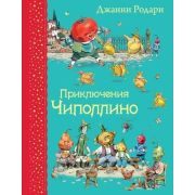 СамыеЛюбимыеКниги Родари Дж. Приключения Чиполлино (худ.Челак В.)