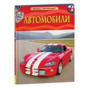 ДетскаяЭнц(Росмэн) Автомобили