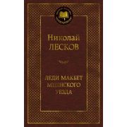 МироваяКлассика(Азбука) Лесков Н. Леди Макбет Мценского уезда
