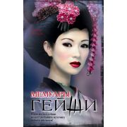 Голден А.(АСТ) Мемуары гейши