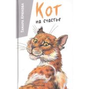 ТузикМурзикИДругие Крюкова Т.Ш. Кот на счастье