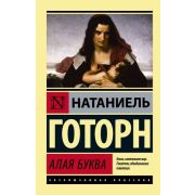 ЭксклюзивнаяКлассика-мини Готорн Н. Алая буква
