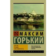 Эксклюзив_РуссКлассика-мини Горький М. Детство/В людях/Мои университеты