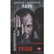 ЖизньНаMaximum Трэш #Путь к осознанности (Хара Д.)