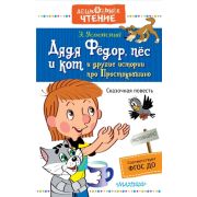 ДошкЧтение Успенский Э.Н. Дядя Федор, пес и кот и др.истории про Простоквашино ФГОС ДО