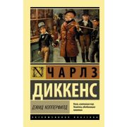 ЭксклюзивнаяКлассика-мини Диккенс Ч. Дэвид Копперфилд