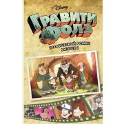 Disney_ГравитиФолз Графический роман Вып. 3