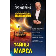 СамыеШокирГипотезы Прокопенко И.С. Тайны Марса
