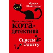 ПриклКотаДетектива Шойнеманн Ф. Спасти Одетту