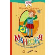 ВеселыеИстории Абгарян Н. Манюня пишет фантастичыскый роман