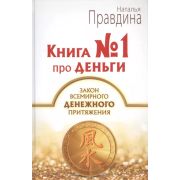 Книга№1 Про деньги Закон всемирного денежного притяжения (Правдина Н.Б.)