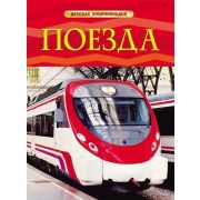 ДетскаяЭнц(Росмэн) Поезда (Тернбулл С.)