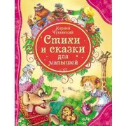 ВсеЛучшиеСказки Чуковский К.И. Стихи и сказки для малышей (худ.Якимова И.,Набутовский С.)