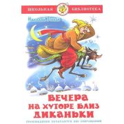 ШкБиб(Самовар) Гоголь Н.В. Вечера на хуторе близ Диканьки
