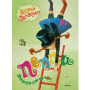 Линдгрен А.(Махаон) Пеппи Длинныйчулок (худ.Джаникян А.)