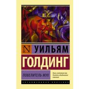 ЭксклюзивнаяКлассика-мини Голдинг У. Повелитель мух