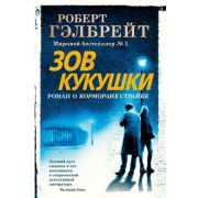 СоврКлассика(Иностранка)(тв) Гэлбрейт Р.[Роулинг Дж.К.] Зов Кукушки
